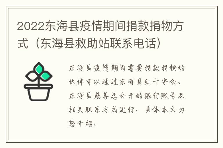2022东海县疫情期间捐款捐物方式（东海县救助站联系电话）