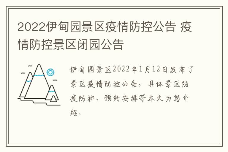 2022伊甸园景区疫情防控公告 疫情防控景区闭园公告