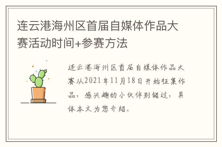 连云港海州区首届自媒体作品大赛活动时间+参赛方法