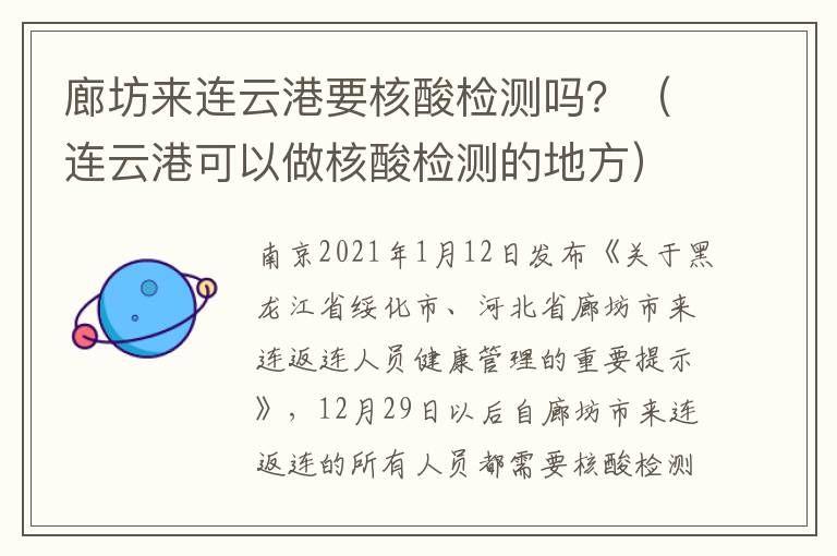 廊坊来连云港要核酸检测吗？（连云港可以做核酸检测的地方）