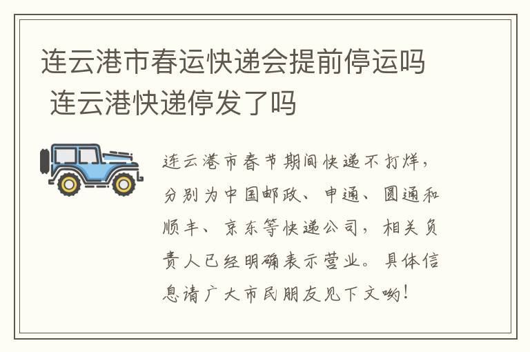 连云港市春运快递会提前停运吗 连云港快递停发了吗