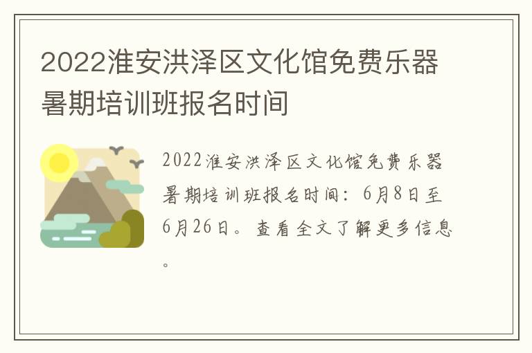 2022淮安洪泽区文化馆免费乐器暑期培训班报名时间