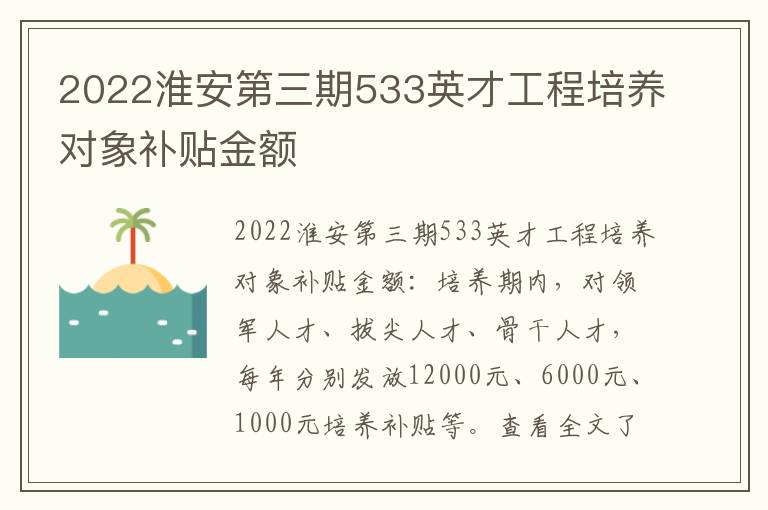 2022淮安第三期533英才工程培养对象补贴金额