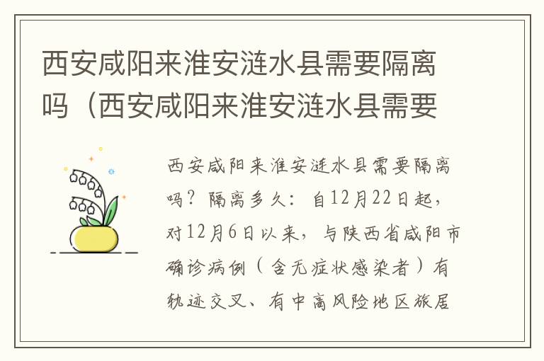 西安咸阳来淮安涟水县需要隔离吗（西安咸阳来淮安涟水县需要隔离吗今天）