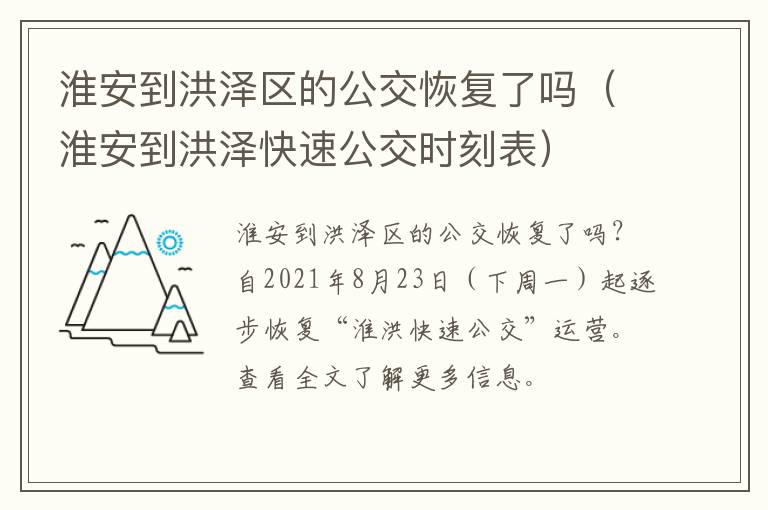 淮安到洪泽区的公交恢复了吗（淮安到洪泽快速公交时刻表）