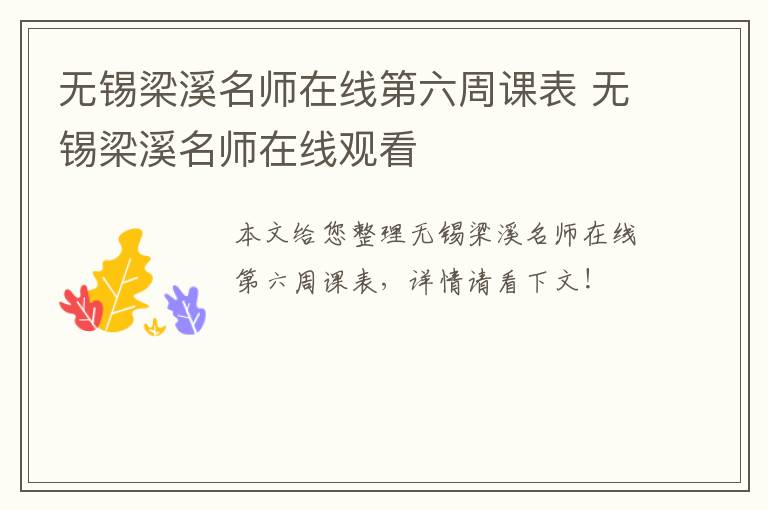 无锡梁溪名师在线第六周课表 无锡梁溪名师在线观看