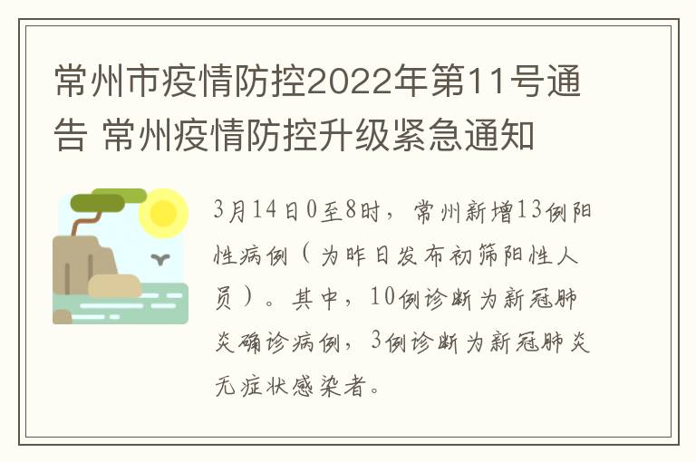 常州市疫情防控2022年第11号通告 常州疫情防控升级紧急通知