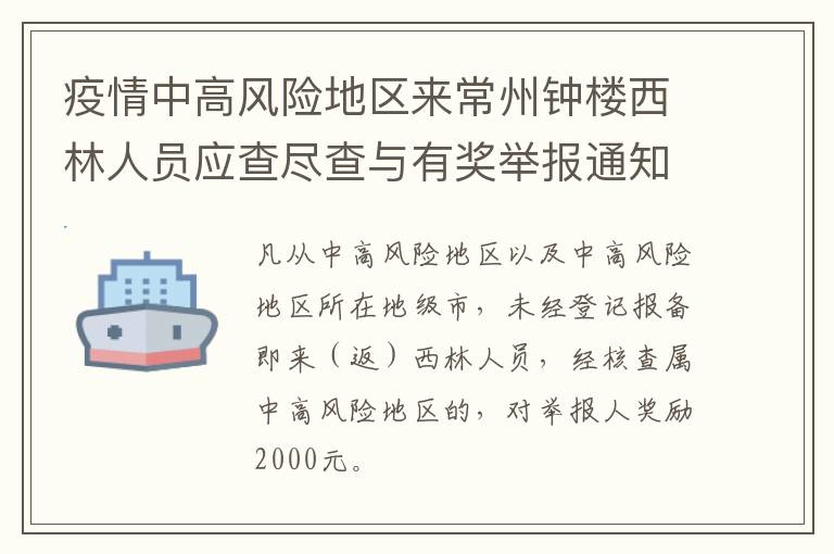 疫情中高风险地区来常州钟楼西林人员应查尽查与有奖举报通知