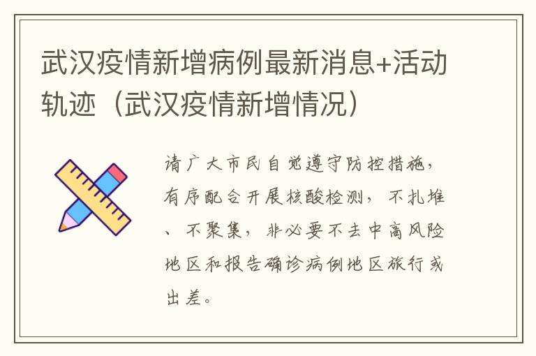 武汉疫情新增病例最新消息+活动轨迹（武汉疫情新增情况）