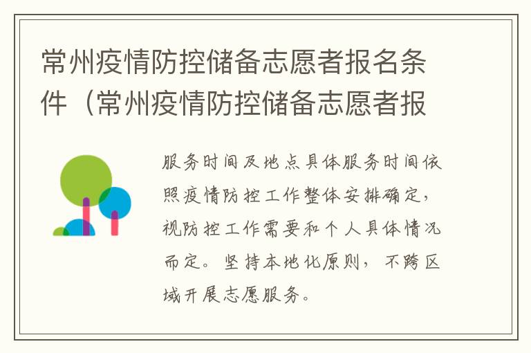 常州疫情防控储备志愿者报名条件（常州疫情防控储备志愿者报名条件是什么）