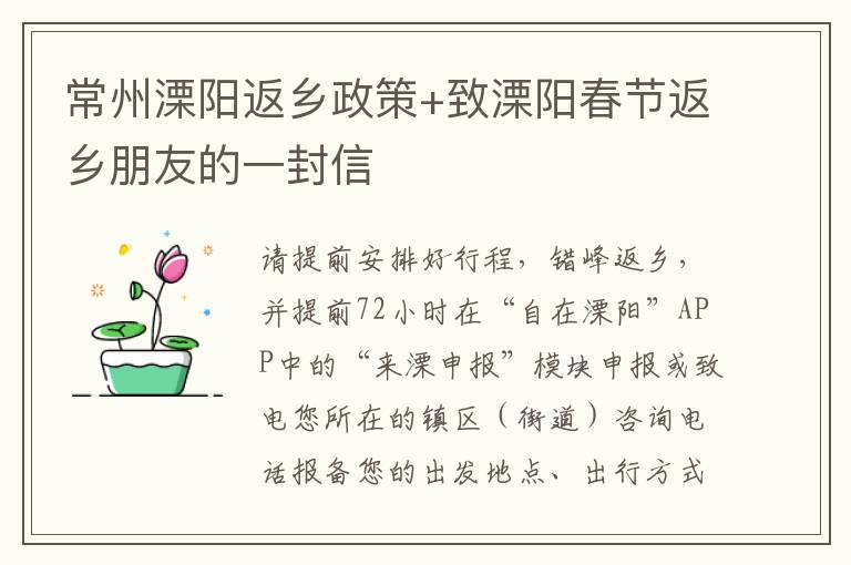 常州溧阳返乡政策+致溧阳春节返乡朋友的一封信
