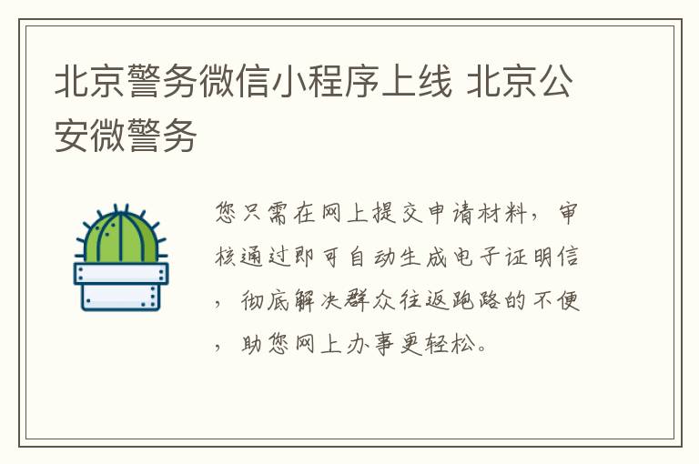 北京警务微信小程序上线 北京公安微警务