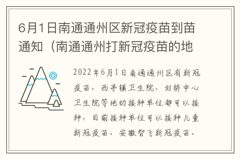 6月1日南通通州区新冠疫苗到苗通知（南通通州打新冠疫苗的地方）