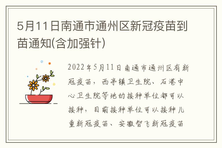 5月11日南通市通州区新冠疫苗到苗通知(含加强针)