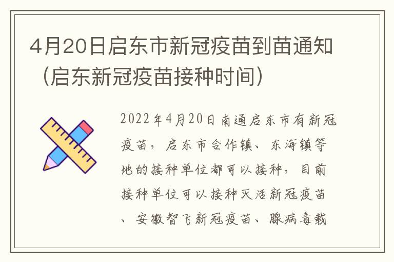 4月20日启东市新冠疫苗到苗通知（启东新冠疫苗接种时间）