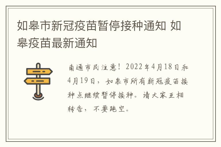 如皋市新冠疫苗暂停接种通知 如皋疫苗最新通知