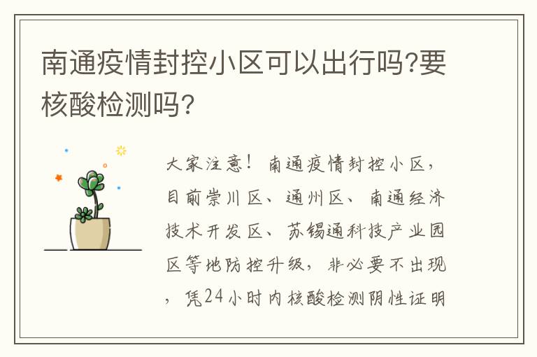 南通疫情封控小区可以出行吗?要核酸检测吗?