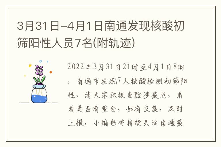3月31日-4月1日南通发现核酸初筛阳性人员7名(附轨迹)