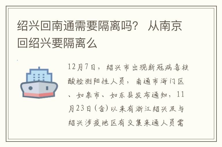 绍兴回南通需要隔离吗？ 从南京回绍兴要隔离么