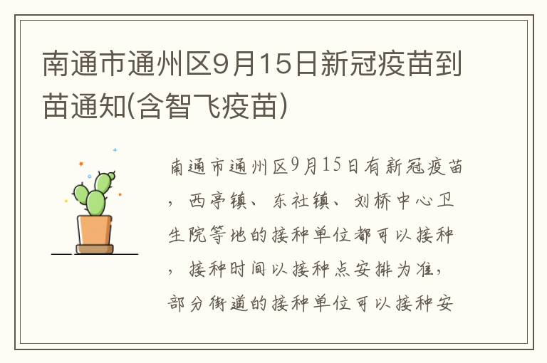 南通市通州区9月15日新冠疫苗到苗通知(含智飞疫苗)