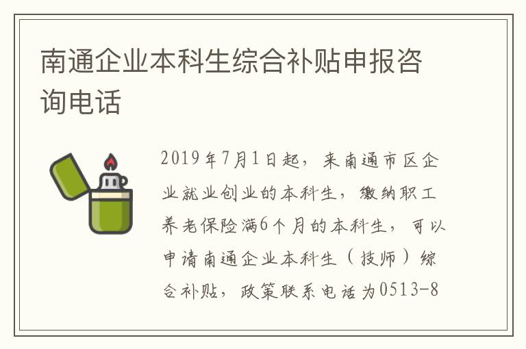 南通企业本科生综合补贴申报咨询电话