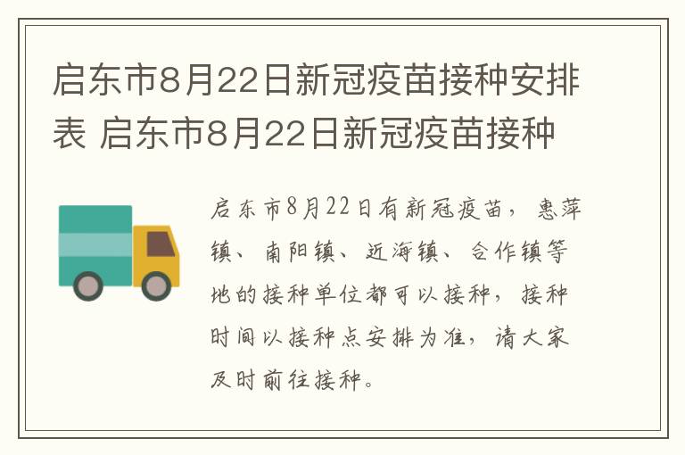 启东市8月22日新冠疫苗接种安排表 启东市8月22日新冠疫苗接种安排表查询