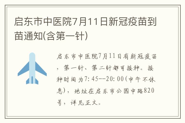 启东市中医院7月11日新冠疫苗到苗通知(含第一针)