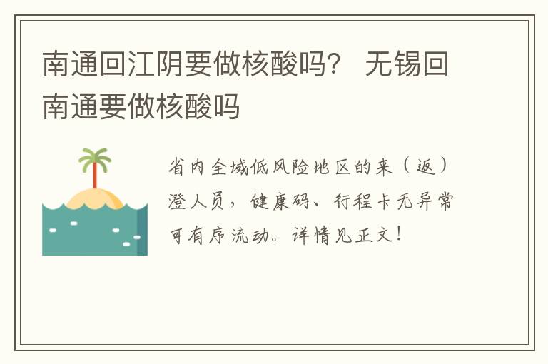 南通回江阴要做核酸吗？ 无锡回南通要做核酸吗
