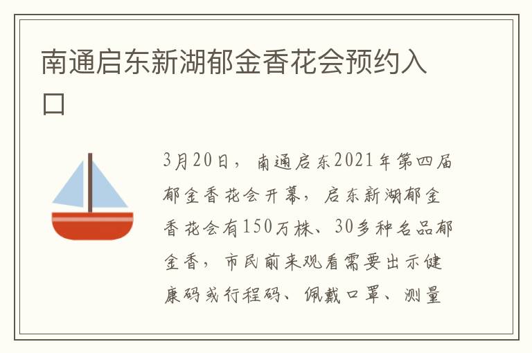 南通启东新湖郁金香花会预约入口