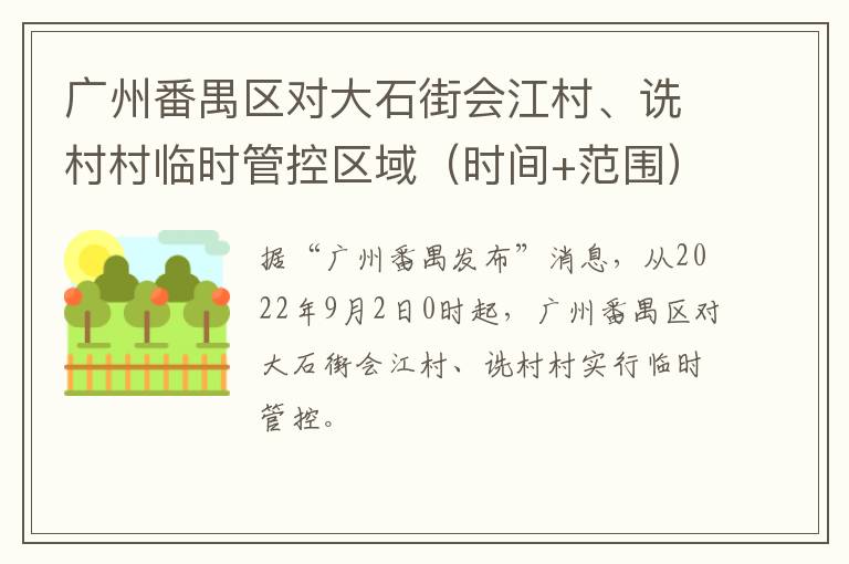 广州番禺区对大石街会江村、诜村村临时管控区域（时间+范围）