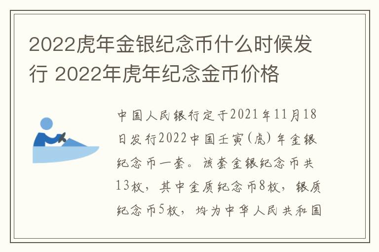 2022虎年金银纪念币什么时候发行 2022年虎年纪念金币价格