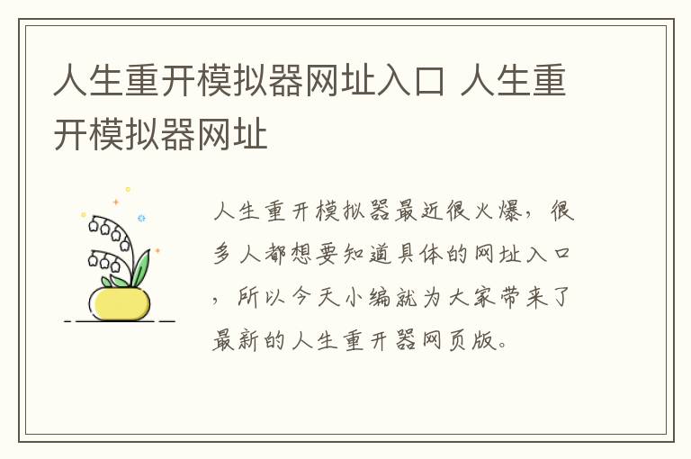 人生重开模拟器网址入口 人生重开模拟器网址
