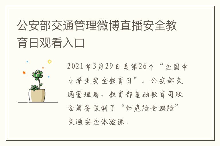 公安部交通管理微博直播安全教育日观看入口