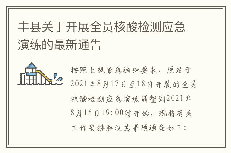 丰县关于开展全员核酸检测应急演练的最新通告
