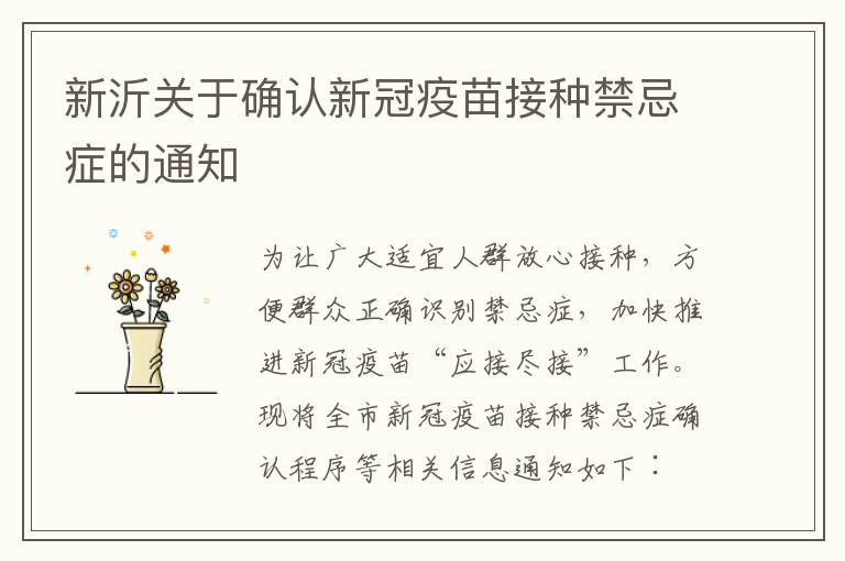 新沂关于确认新冠疫苗接种禁忌症的通知