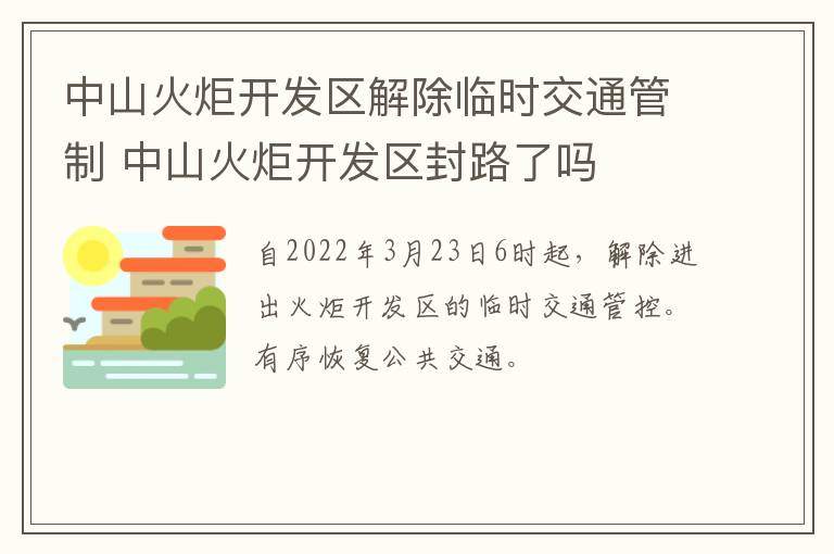 中山火炬开发区解除临时交通管制 中山火炬开发区封路了吗