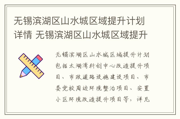 无锡滨湖区山水城区域提升计划详情 无锡滨湖区山水城区域提升计划详情公示