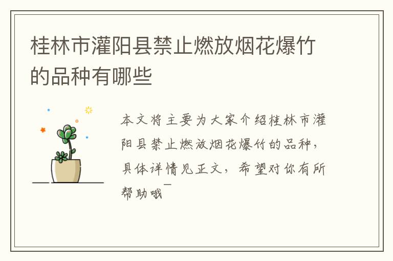桂林市灌阳县禁止燃放烟花爆竹的品种有哪些