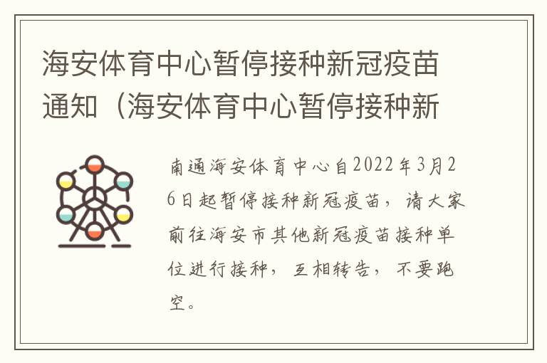 海安体育中心暂停接种新冠疫苗通知（海安体育中心暂停接种新冠疫苗通知了吗）
