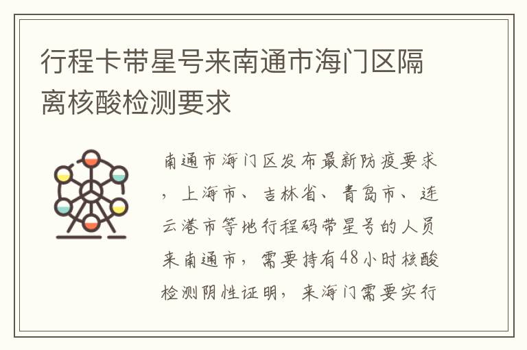 行程卡带星号来南通市海门区隔离核酸检测要求