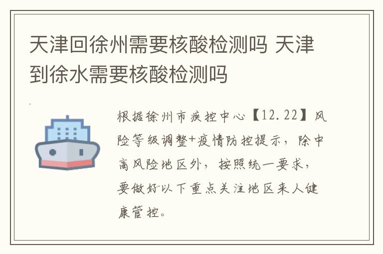 天津回徐州需要核酸检测吗 天津到徐水需要核酸检测吗