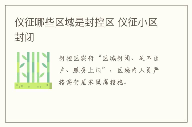 仪征哪些区域是封控区 仪征小区封闭