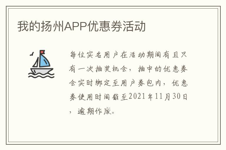 我的扬州APP优惠券活动