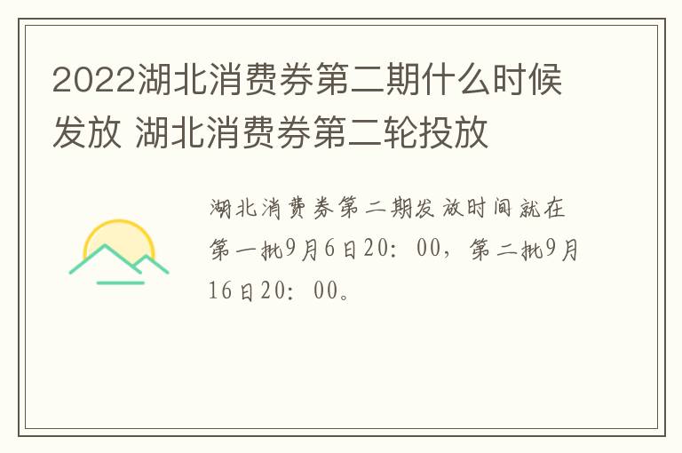 2022湖北消费券第二期什么时候发放 湖北消费券第二轮投放