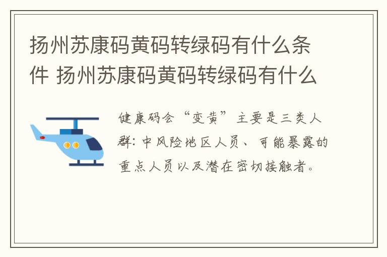 扬州苏康码黄码转绿码有什么条件 扬州苏康码黄码转绿码有什么条件嘛