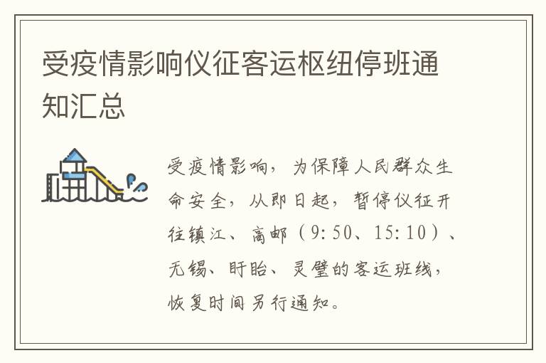 受疫情影响仪征客运枢纽停班通知汇总