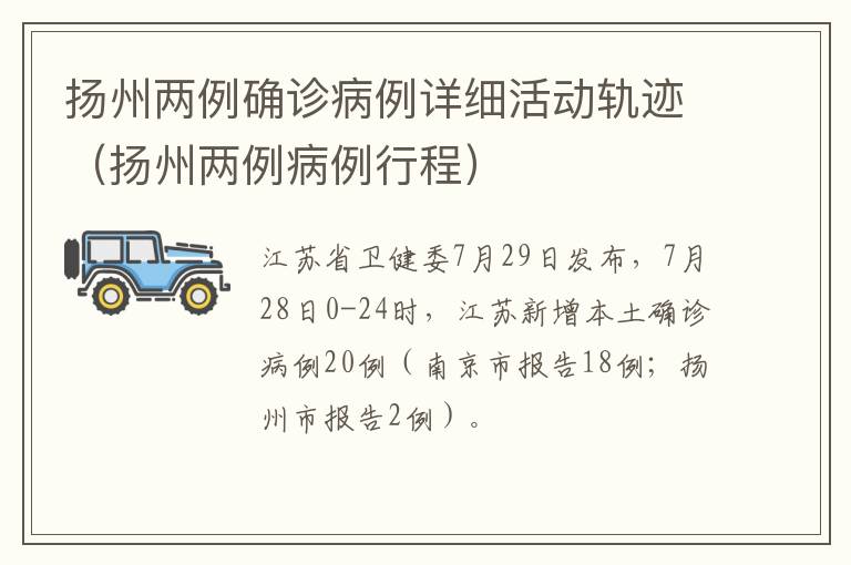 扬州两例确诊病例详细活动轨迹（扬州两例病例行程）