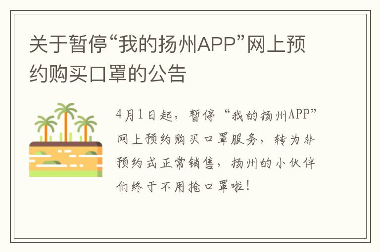关于暂停“我的扬州APP”网上预约购买口罩的公告