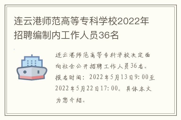 连云港师范高等专科学校2022年招聘编制内工作人员36名