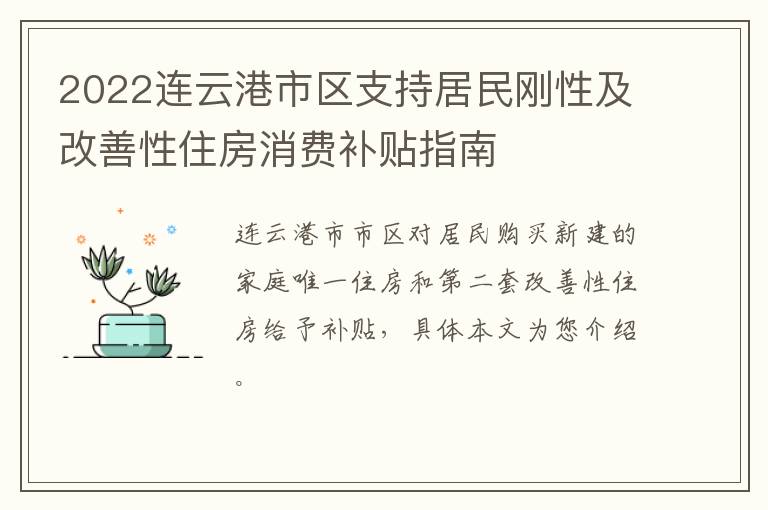 2022连云港市区支持居民刚性及改善性住房消费补贴指南